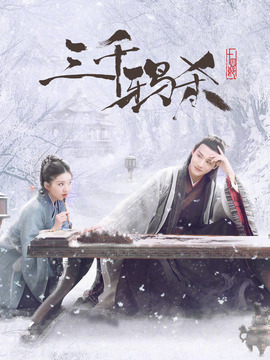 三千鸦杀剧情介绍_天天影视