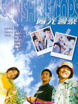 阳光警察剧情介绍_天天影视