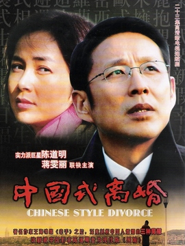 中国式离婚剧情介绍_天天影视
