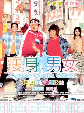 瘦身男女剧情介绍_天天影视