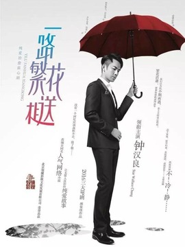 一路繁花相送剧情介绍_天天影视