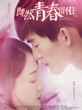 既然青春留不住剧情介绍_天天影视