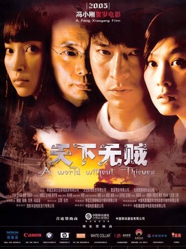 天下无贼剧情介绍_天天影视