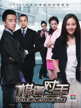 棋逢对手剧情介绍_天天影视