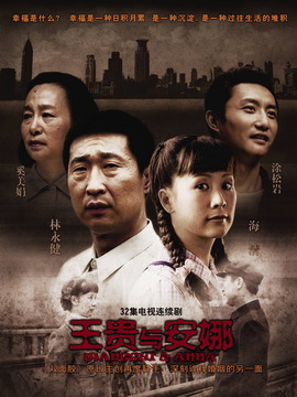 王贵与安娜剧情介绍_天天影视