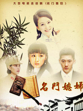名门媳妇剧情介绍_天天影视