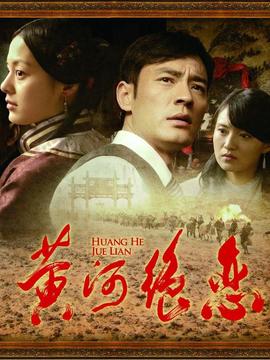 黄河绝恋剧情介绍_天天影视