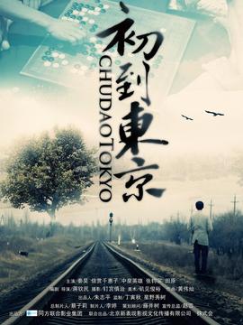 初到东京剧情介绍_天天影视