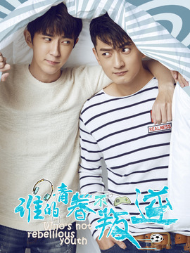 谁的青春不叛逆剧情介绍_天天影视