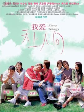 我爱天上人间剧情介绍_天天影视