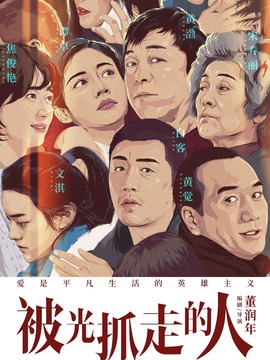 被光抓走的人剧情介绍_天天影视