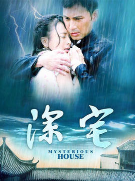 深宅剧情介绍_天天影视