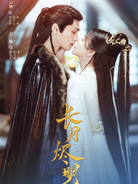 长月烬明剧情介绍_天天影视