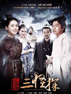 长安三怪探剧情介绍_天天影视