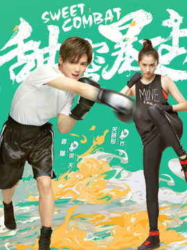 甜蜜暴击剧情介绍_天天影视