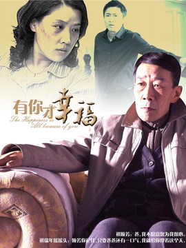 有你才幸福剧情介绍_天天影视