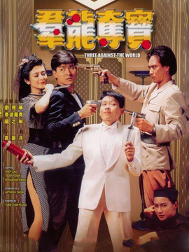 群龙夺宝剧情介绍_天天影视