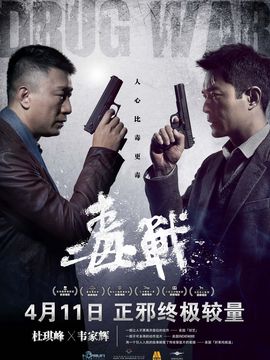 毒战剧情介绍_天天影视