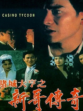 赌城大亨之新哥传奇剧情介绍_天天影视