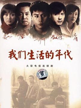 我们生活的年代剧情介绍_天天影视