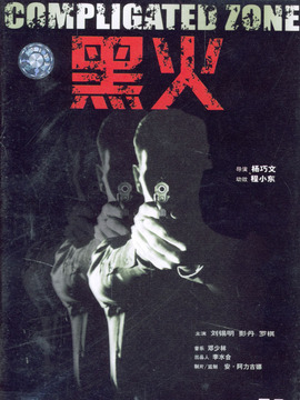 黑火剧情介绍_天天影视