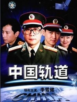 中国轨道剧情介绍_天天影视