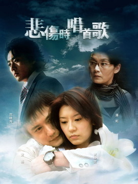 悲伤时唱首歌剧情介绍_天天影视