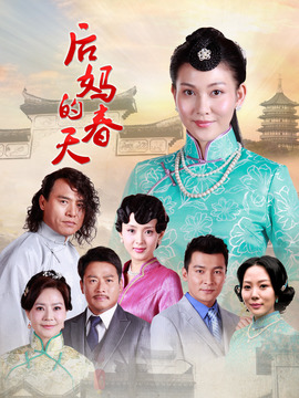 后妈的春天剧情介绍_天天影视