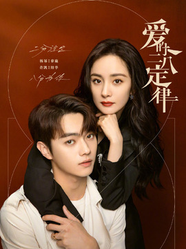爱的二八定律剧情介绍_天天影视