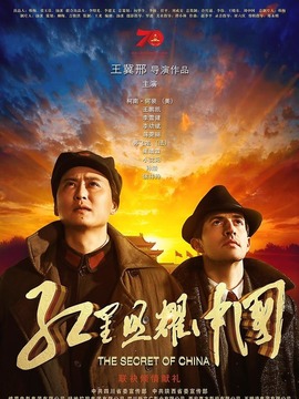 红星照耀中国剧情介绍_天天影视