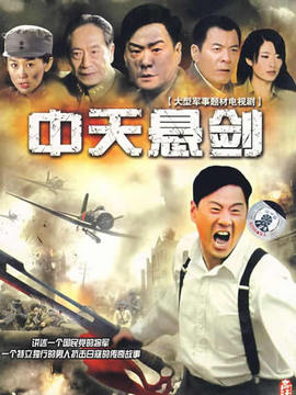 中天悬剑剧情介绍_天天影视