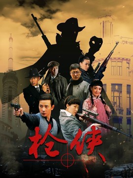枪侠剧情介绍_天天影视