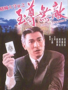 赌城大亨2之至尊无敌剧情介绍_天天影视