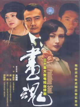 画魂剧情介绍_天天影视