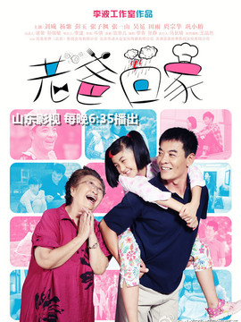 老爸回家剧情介绍_天天影视