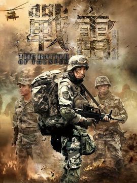 战雷剧情介绍_天天影视