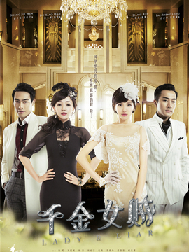 千金女贼剧情介绍_天天影视