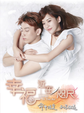 幸福，近在咫尺剧情介绍_天天影视