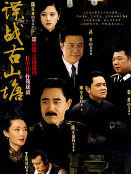 谍战古山塘剧情介绍_天天影视