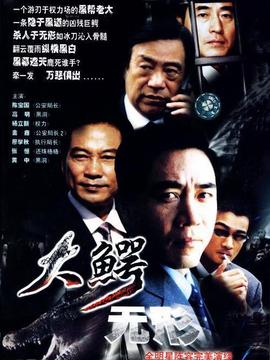 大鳄无形剧情介绍_天天影视