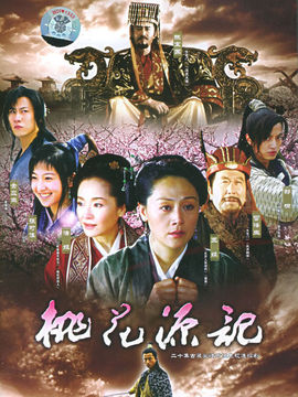 桃花源记剧情介绍_天天影视