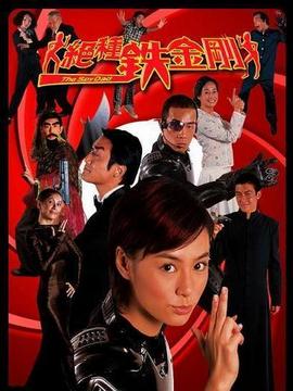 绝种铁金刚剧情介绍_天天影视