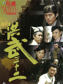 洪武三十二剧情介绍_天天影视