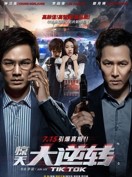 惊天大逆转剧情介绍_天天影视