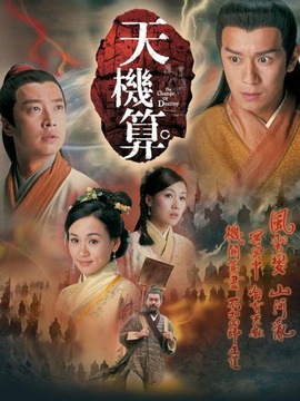 天机算剧情介绍_天天影视