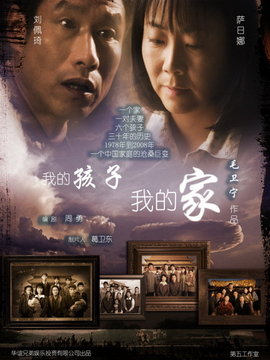 我的孩子我的家剧情介绍_天天影视