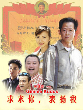 求求你表扬我剧情介绍_天天影视