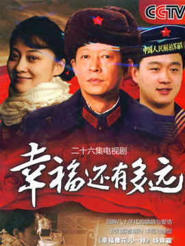 幸福还有多远剧情介绍_天天影视