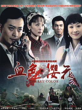 血色樱花剧情介绍_天天影视