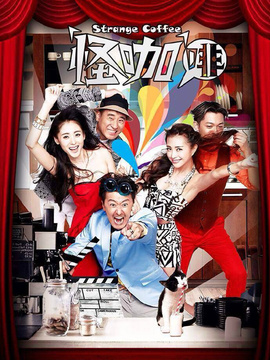 怪咖啡剧情介绍_天天影视